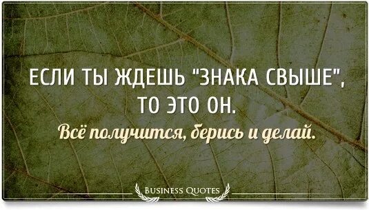 Данная свыше. Если вы ждете знак свыше. Если ты ждешь знак свыше вот он. Если ты ждал знак. Если ты ждал знак то вот он.