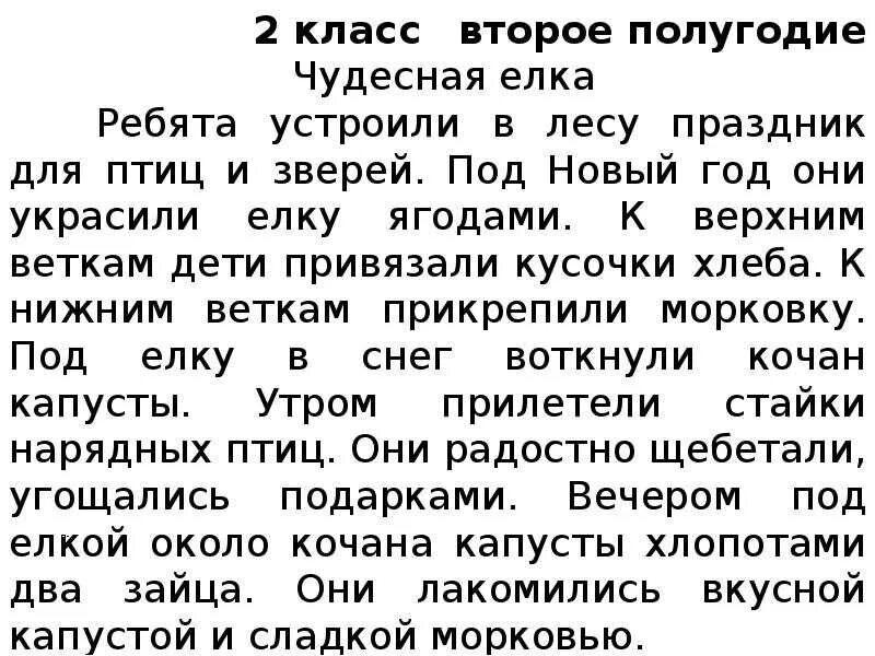 Проверка техники чтения 1 класс 4 четверть. Текст для проверки техники чтения 2 класс 2 четверть. Текст для проверки техники чтения 2 класс 1 четверть. Текст для техники чтения 1 класс 2 четверть школа России ФГОС. Текст для проверки техники чтения 1 класс 2 полугодие.