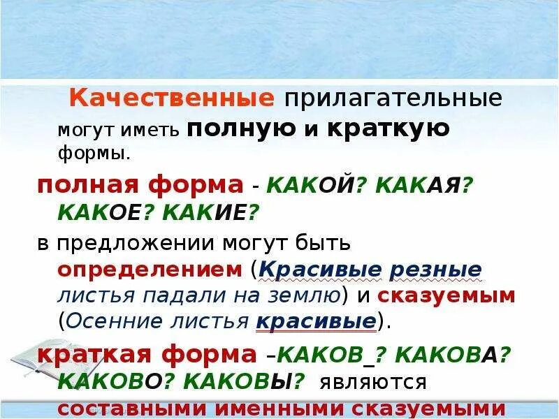 Полная и краткая форма прилагательных. Формы качественных прилагательных. Краткая форма прилагательного. Краткая форма качественных прилагательных.