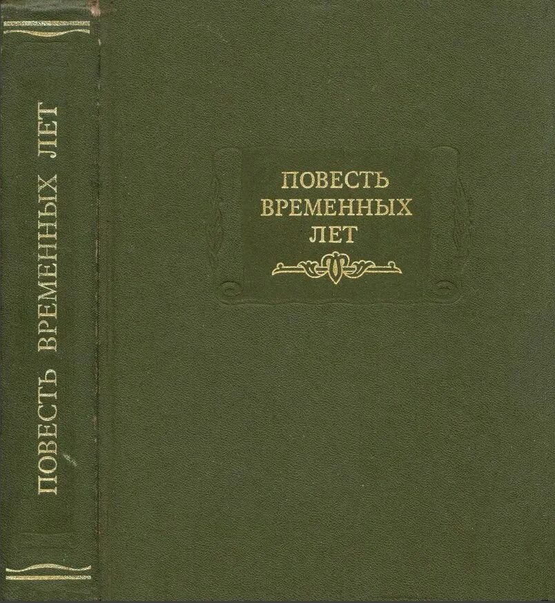 Литература повесть временных лет. Повесть временных лет Лихачев. Д.С. Лихачев повесть временных лет. Повесть временных лет книга Лихачева. Литературные памятники повесть временных лет.