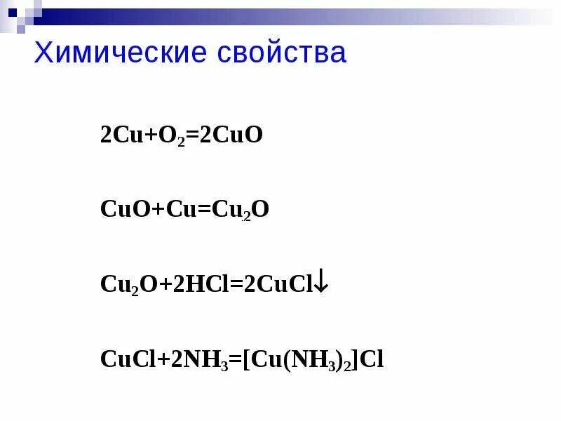 Cu химические свойства. Cuo химические свойства. [Cu(nh3)2]Oh цвет. Cucl2 nh3. Si cuo реакция