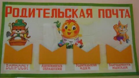 Родительская почта
