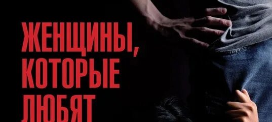 Которые любят слишком сильно. Женщины, которые любят слишком сильно книга. женщины которые любят слишком. женщина которая любит слишком сильно. женщины которые любят слишком сильно читать.