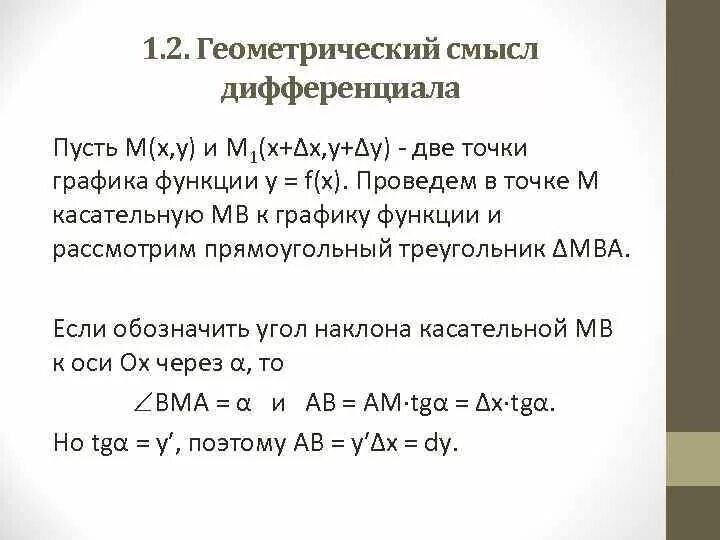 Геометрический смысл дифференциала функции двух переменных. Дифференциал функции определение и геометрический смысл. геометрический смысл дифференциала функции 2 переменных. геометрический смысл полного дифференциала функции двух переменных.