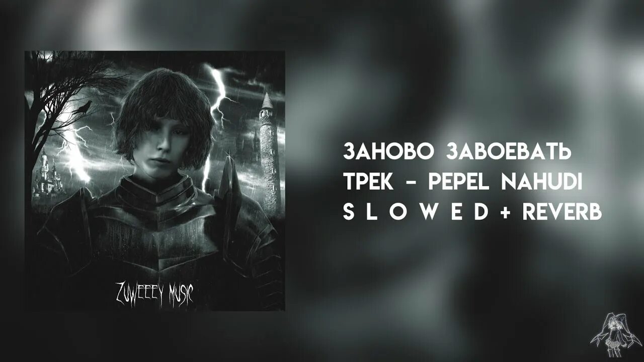 Давай заново seemee. Текст песни заново завоевать. Текст песни заново завоевать. Текст песни заново завоевать. Давай заново seemee.