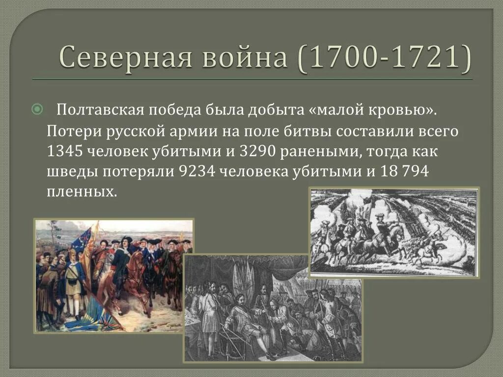 Значение 1700. 1721 Северная.