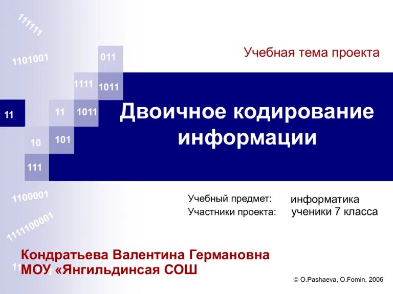 Двоичное кодирование рэш. Двоичное кодирование. кодирование 7 класс. двоичное кодирование 7 класс информатика. презентация по информатике тема двоичное кодирование.