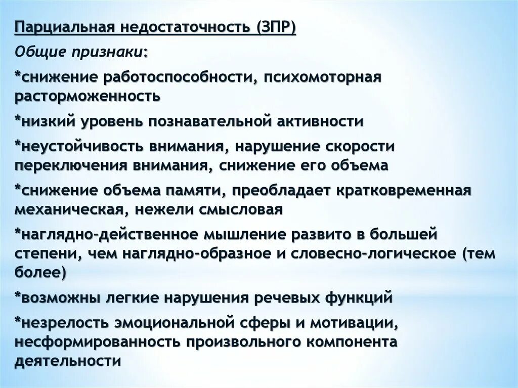 Онр 2 характеристика пмпк. Парциальное нарушение развития это. Парциальные недостатки это. Дефициты ребенка с ЗПР. Парциальная недостаточность.