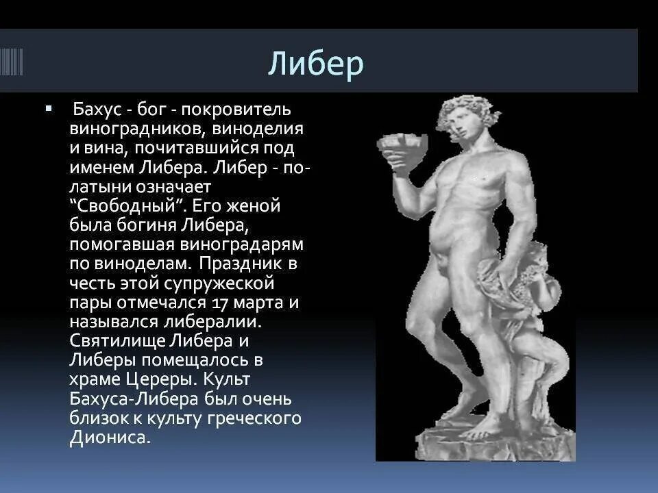 Богиня Либера в древнем Риме. Либер Бог древнего Рима. Дионис Бог виноделия в древней Греции. Дионис Бог древней Греции скульптура. Сообщение о богах древнего рима