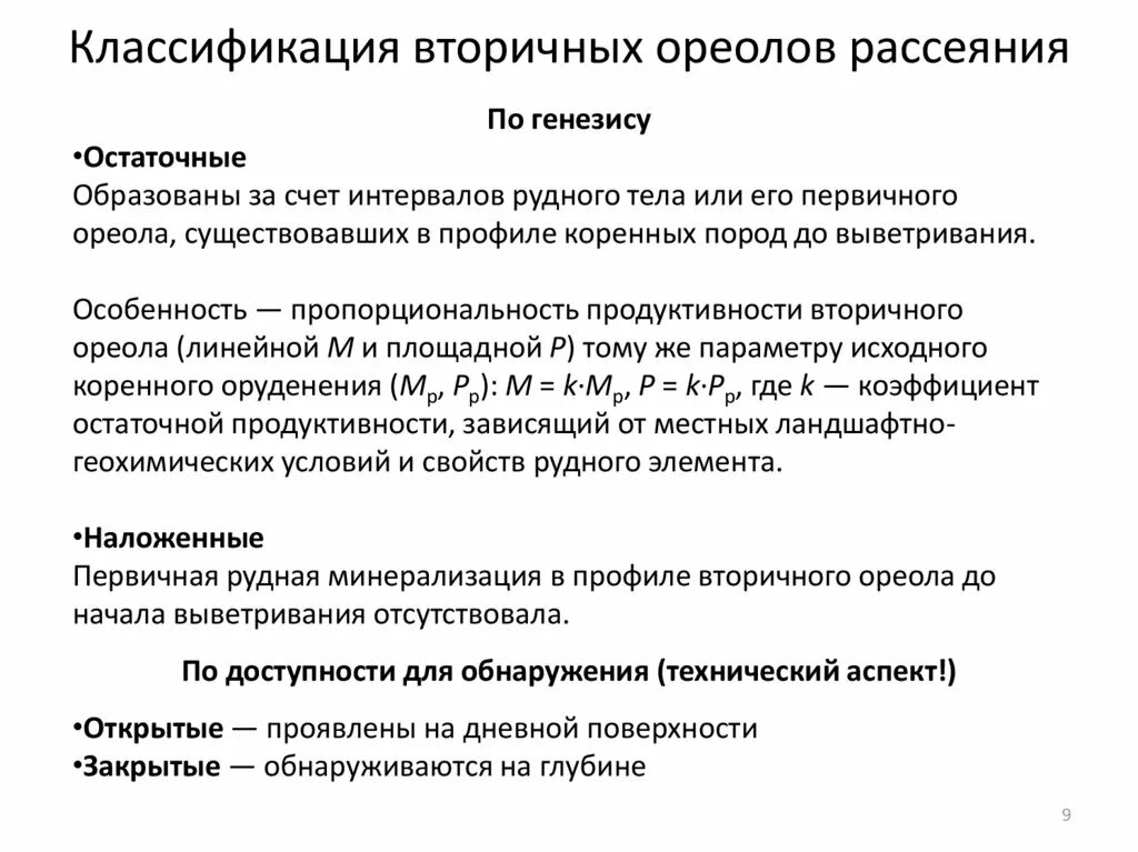 Вторичные ореолы рассеяния. Литохимические поиски по вторичным ореолам рассеяния. Литохимические ореолы рассеяния. Вторичные ореолы рассеяния. Первичные ореолы рассеяния.