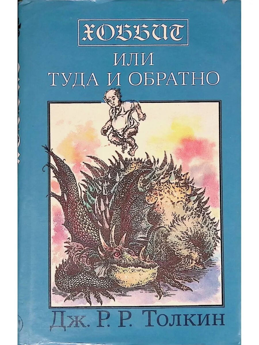 Дж толкин хоббит или туда и обратно. Дж. Р. Р. Толкин "Хоббит". Дж р Толкин Хоббит или туда и обратно. Джон Рональд Руэл Толкиен Хоббит или туда и обратно. Дж. Р. Р. Толкин «Хоббит, или туда и обратно» Росмэн 2003.