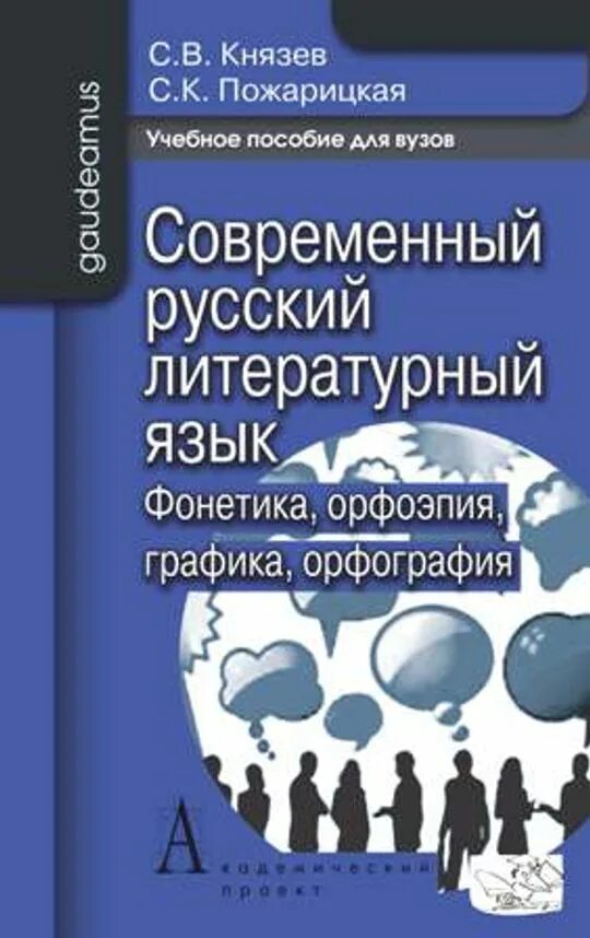 Русский литературный язык учебник. Князев современный русский язык. Современный русский литературный язык Князев Пожарицкий. Князев Пожарицкая современный русский язык фонетика. Современный русский язык для вузов.