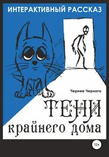 Черно рассказы