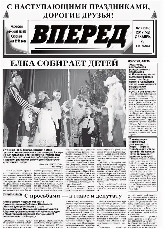 Читать газету вперед последний выпуск. Газета вперед. газета вперед исса. вперед газета исса пензенской.