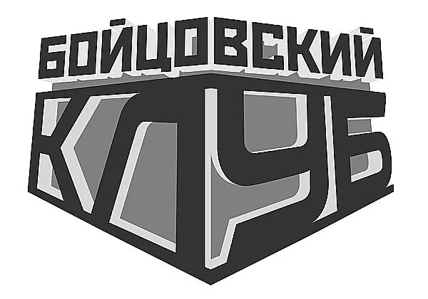 Fight club мем. Бойцовский клуб на белом фоне. Бойцовский клуб тв. Бойцовский клуб в амбаре америка. Бойцовский клуб тв.