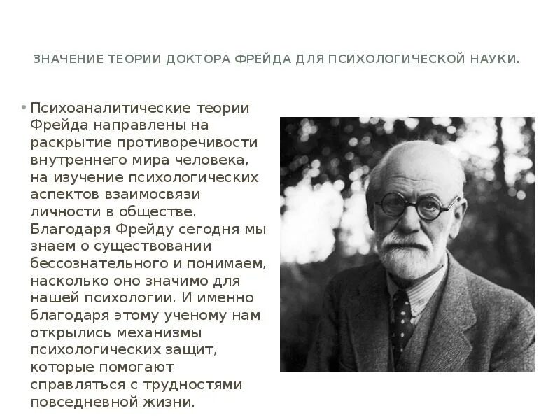 Значение фрейда. Теория зигмунда фрейда.
