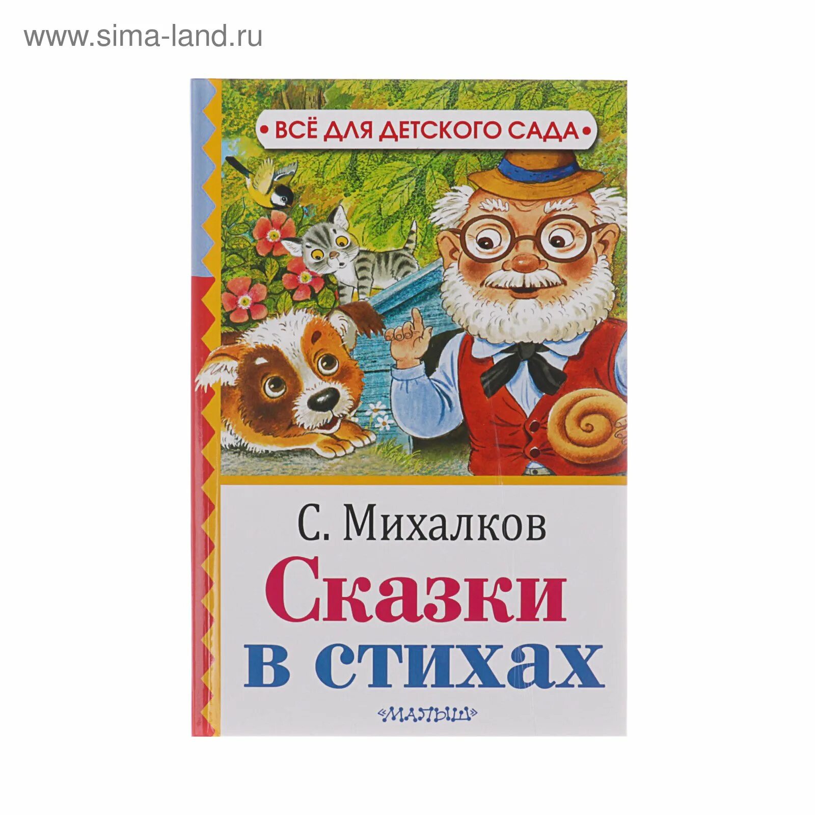 Михалков рассказы картинки. Михалков с. &quot;стихи сказка&quot;. михалков книги для детей. стихи и сказки сергея михалкова.