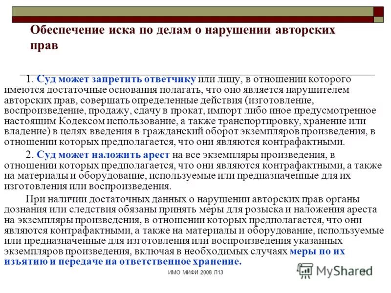 обеспечение иска по делам о нарушении авторских прав. ответчики по авторским правам. заявление о нарушении авторских прав. авторское право. решение тверского районного суда г москвы.