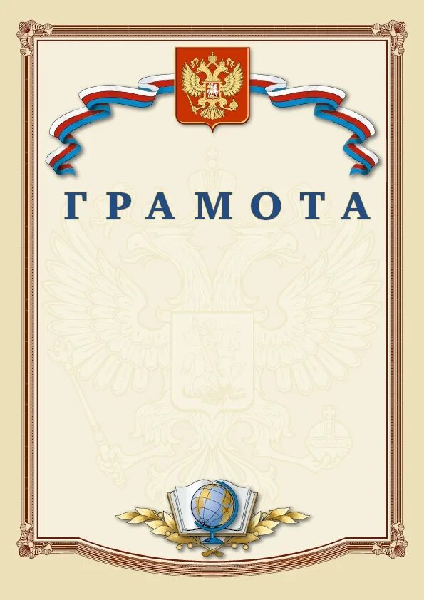 Грамота шаблон для распечатки