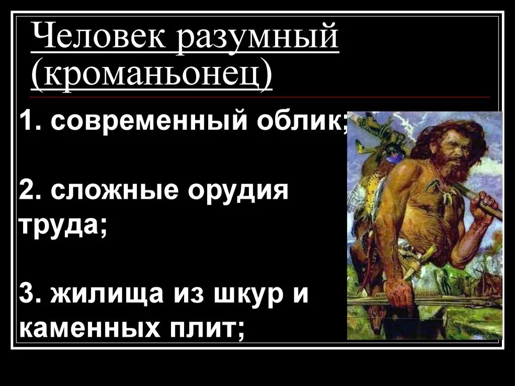 Кроманьонец человек разумный разумный. Кроманьонец умел. Внешний облик разумного человека. Человек разумный кроманьонец кратко. Хомо сапиенс неандерталец кроманьонец.