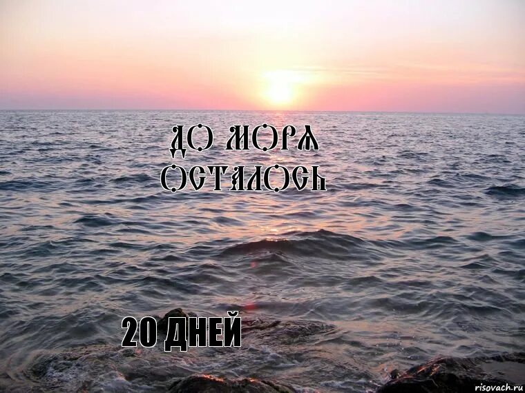 А море море я остаюсь. До моря осталось. Все будет хорошо море. Цитаты про море. Время как море.