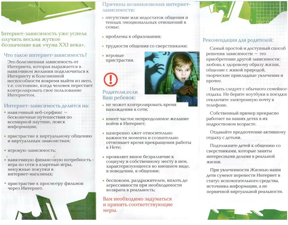 Зависимое поведение обучающихся буклет. Буклеинтернет зависимость. брошюра по интернет зависимости. буклет интарнетзависимоть. буклет по профилактике интернет зависимости.