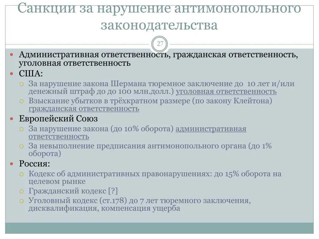 Нарушением антимонопольного законодательства является. Ответственность за нарушение антимонопольного законодательства. Ответственность за нарушение антимонопольного законодательства в РФ. Антимонопольные санкции. Ответственность за антимонопольные нарушения.