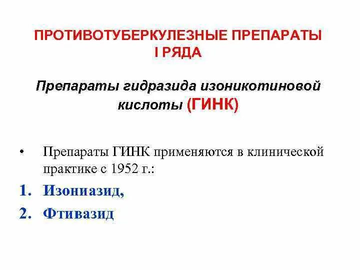 Гинк. Препараты гидразида изоникотиновой кислоты. противотуберкулезные препараты. противотуберкулезные препараты фармакология. гинк фармакология.