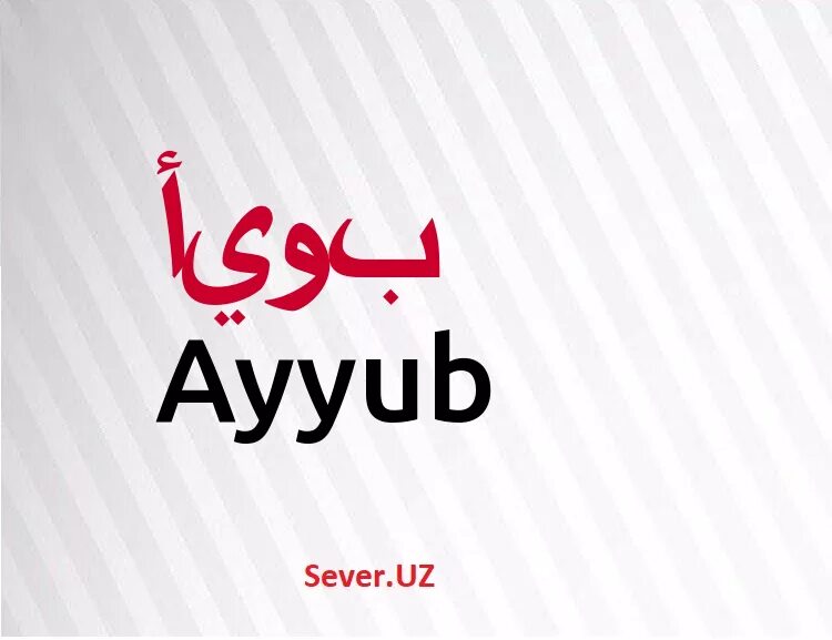 Амина маноси. Мухаммад исм маноси. Мухаммад исмининг. Али маноси. Исмлар маъноси мухаммад.