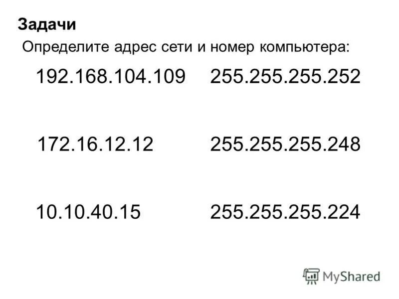 Адрес сети в десятичном виде. Номер компьютера в сети. Номер сети и номер компьютера в сети. Номер компьютера в сети по IP. Как определить номер сети.