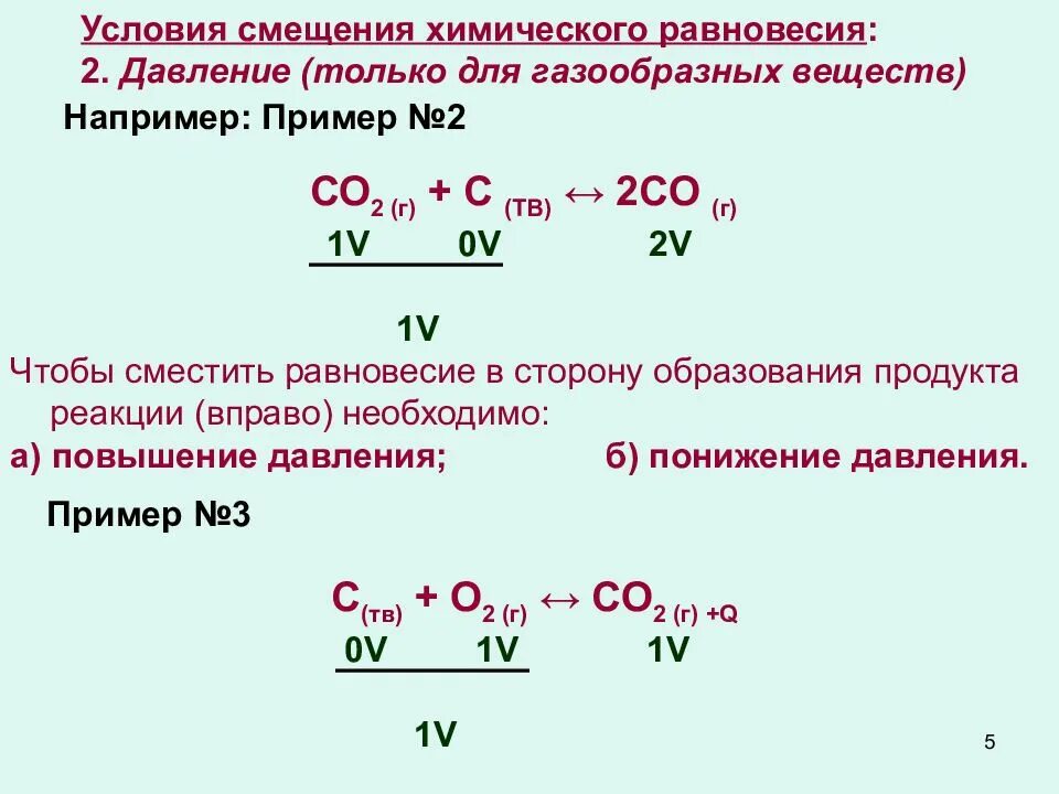 Смещение химического равновесия концентрация. Условия смещения химического равновесия. Условия смещения равновесия реакции. Равновесие реакции при понижении давления. Направление реакции при повышении температуры