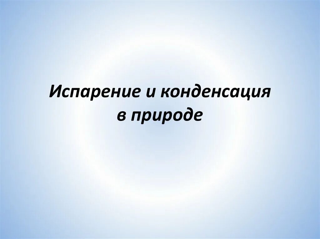 Роль испарения в природе. Роль испарения в природе