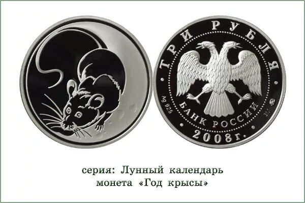 Монеты номиналом 3. 3 Рубля год крысы. Серебряная монета год крысы 2008 год. Монета год крысы. Монета с крысой.