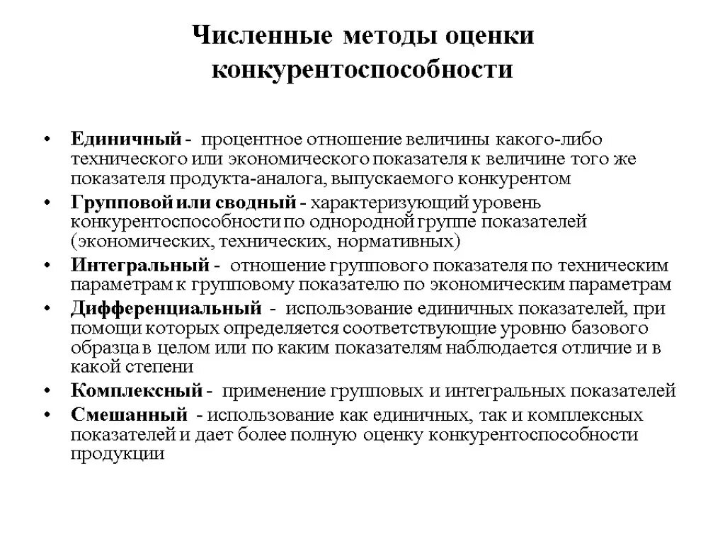 Оценка качества конкурентоспособности. Методы оценки уровня конкурентоспособности продукции. Методы оценки конкурентоспособности предприятия. Алгоритм оценки конкурентоспособности товара. Методы определения конкурентоспособности товара.