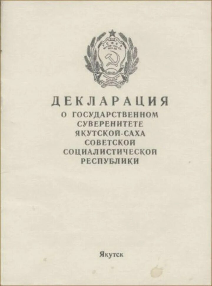 Декларация 12 июня 1990. Декларация о государственном суверенитете Якутской-Саха ССР. Декларация о суверенитете РСФСР. Декларация о государственном суверенитете СССР. Декларация 1990 о государственном суверенитете.