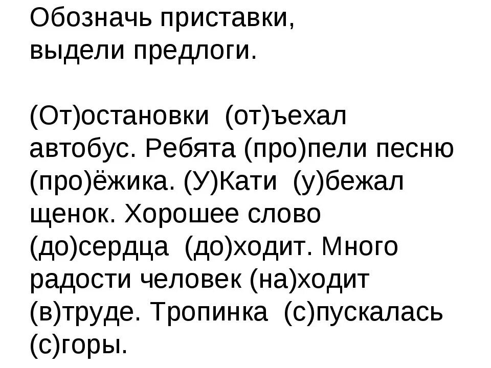 Карточки русский язык приставки. Правописание приставок и предлогов задания. Задания на различение предлогов и приставок. Задание написание приставок и предлогов. Предлоги и приставки упражнения.