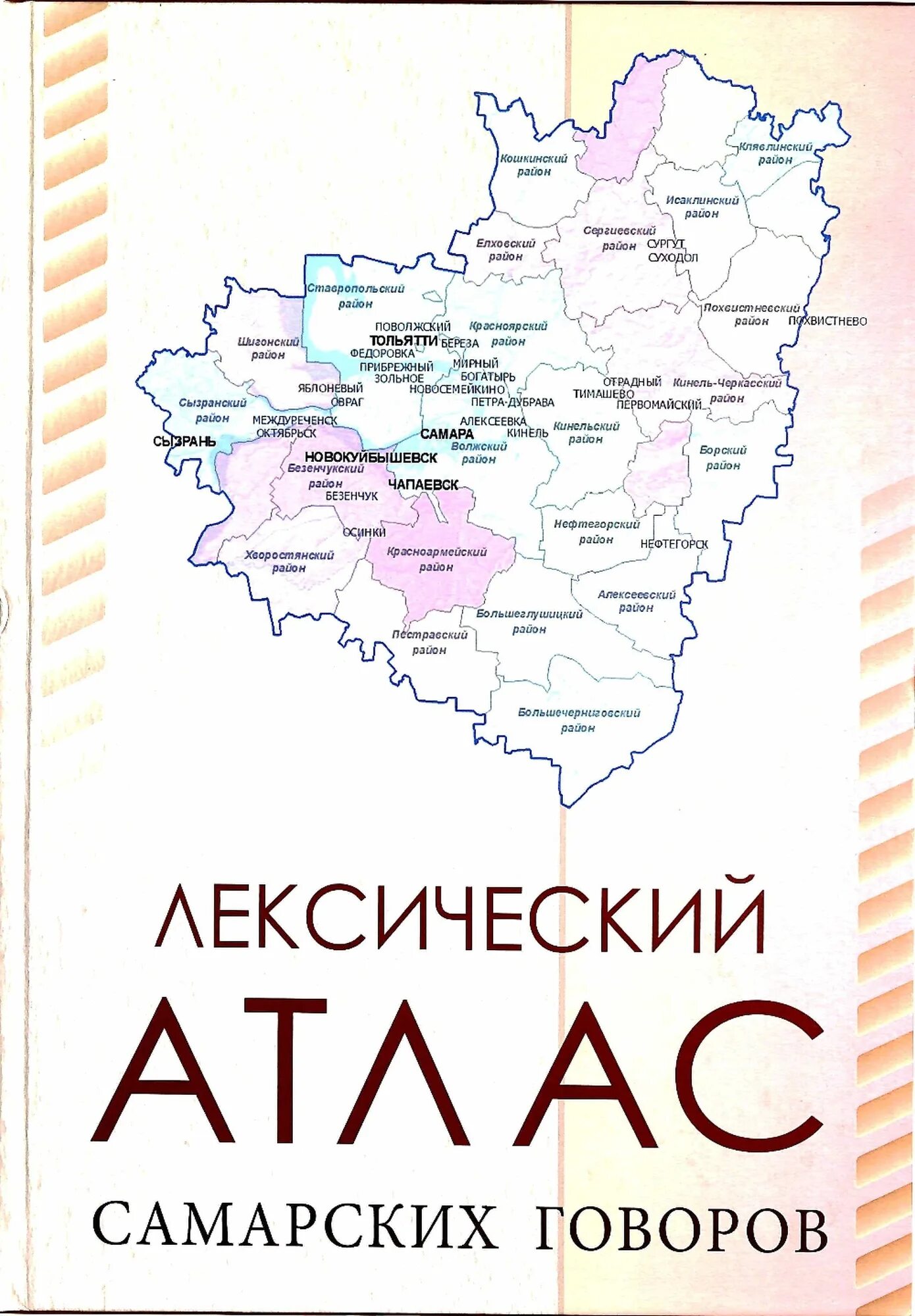 Атлас говорова. Самарский диалект. Самара на атласе. Атлас Самарской области 8 класс. Карта диалектов русского языка.