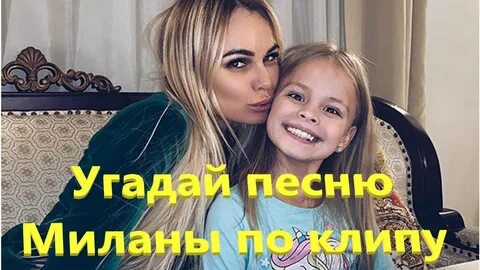 Угадай милану