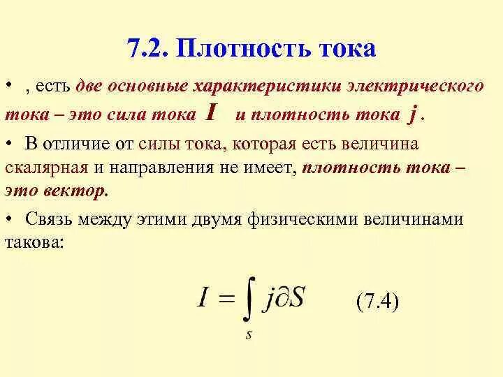 Плотность тока это отношение силы тока. Плотность тока определяется формулой. Определение плотности тока формула. Плотность тока Размерность. Сила и плотность электрического тока