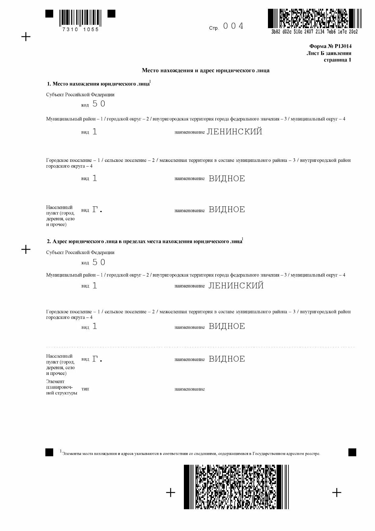 Ндфл при смене юридического адреса. Р13014 пример заполнения адреса. Форма р13014. Форма заявления р13014. Изменение юридического адреса образец заполнения.