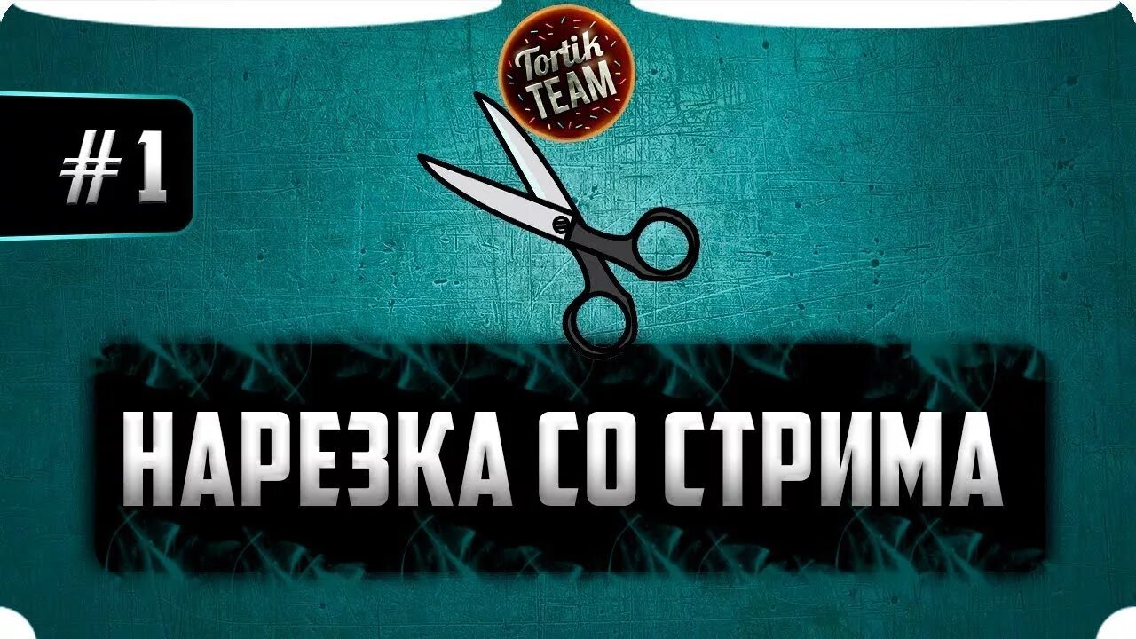 Стрим обзор. Нарезка со стрима. превью нарезка со стрима. момент для нарезка стрима. канал нарезка стрима.