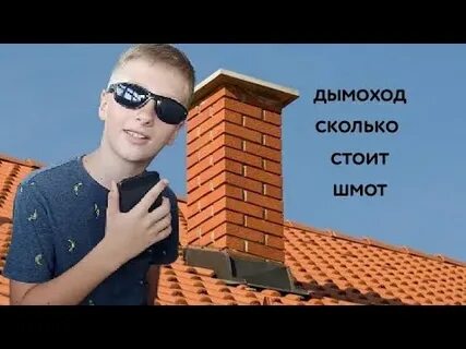 Дымоход шмот
