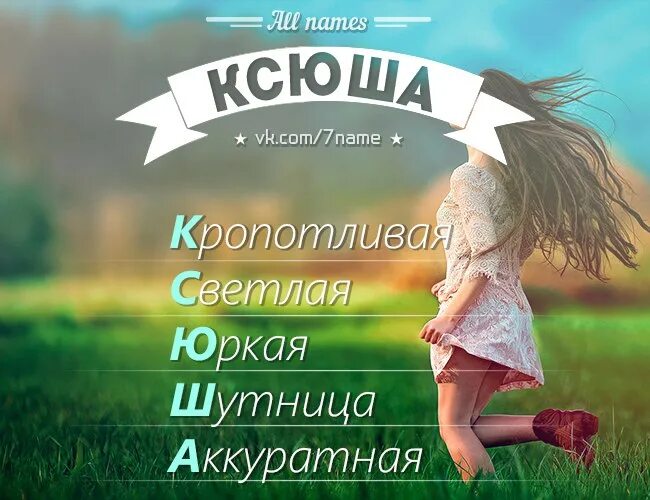 Ксюша клички. Ксюша. Имя Ксюша. Картинки для Ксюши красивые. Фото с именем Ксюша.