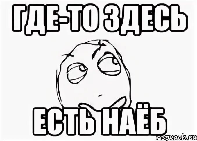 Или где то еще