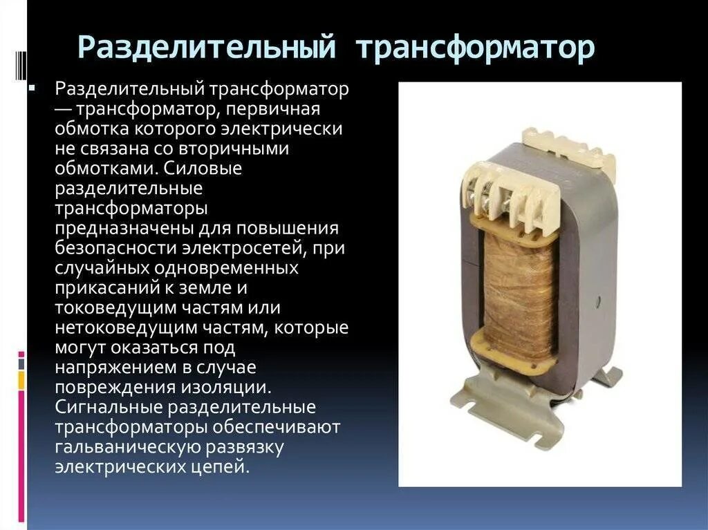 Разделительный трансформатор тр-15000м. Разделительный трансформатор 220/220 Назначение. Разделительный трансформатор 220/220 характеристики. Разделительный токовый трансформатор Ethernet. Использование разделительных трансформаторов