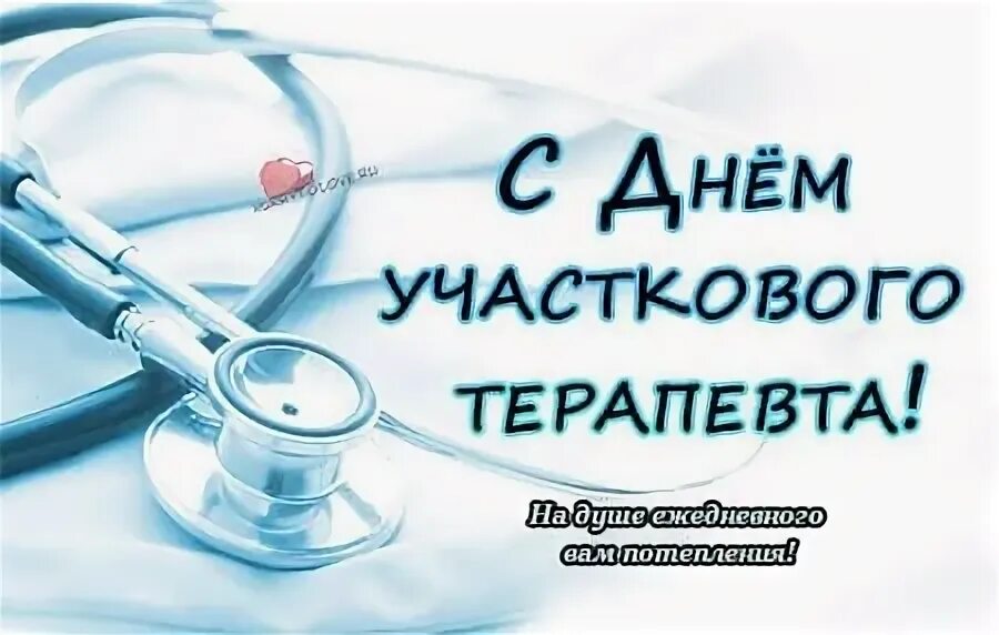 Поздравления с днем терапевта картинки. Поздравления с днем терапевта картинки. День участкового терапевта. 17 октября день участкового терапевта. День терапевта.
