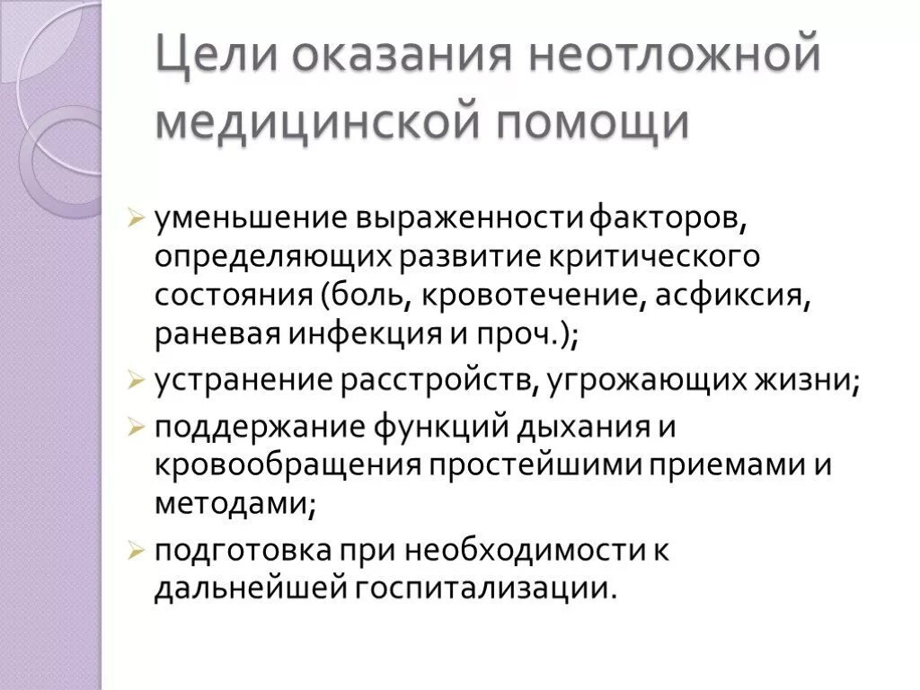 Цель оказания скорой помощи. Цели и задачи скорой помощи. Основные задачи скорой медицинской помощи. Основные задачи службы скорой медицинской помощи. Цель оказания медицинской помощи.