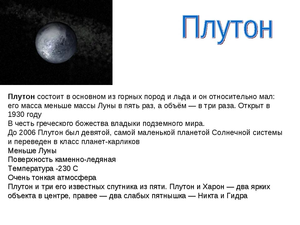 Какое влияние оказывает на землю плутон. Планеты гиганты и маленький плутон. плутон информация. плутон для дошкольников. краткая информация про плутон.