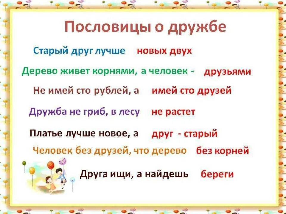 Пословица 6 слов. Пословицы о дружбе. Пословицы и поговорки о дружбе. Поговорки о дружбе. Пословицы о дружбе для детей.