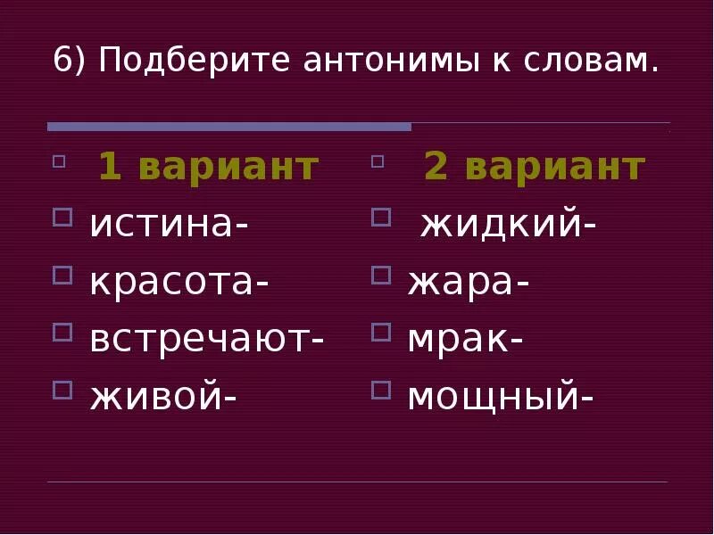 Подберите антонимы. Слова антонимы. Антоним к слову истина. Подберите антонимы к словам. Шум подобрать антоним